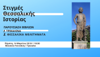 Βιβλία για τη θεσσαλική ιστορία στα Τρίκαλα