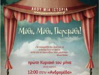  Μύθι, Μύθι, Παραμύθι αφήγηση λαϊκών παραμυθιών με τη Μαρία Κατσανούλη