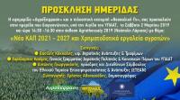 Ημερίδα με θέμα «Νέα ΚΑΠ 2021-2027 και Χρηματοδοτικά εργαλεία αγροτών»