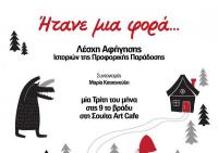«Ήτανε μια φορά...» στη Σουίτα Art Cafe