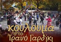 Κούλουμα στο Τρανό Γαρδίκι
