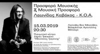  Προσφορά Μουσικής & Μουσική Προσφορά: Λεωνίδας Καβάκος - Κρατική Ορχήστρα Αθηνών στα Τρίκαλα
