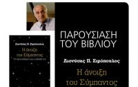 Το νέο του βιβλίο του Διονύση Π. Σιμόπουλου 
