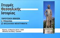 Tα Βιβλία για τη θεσσαλική ιστορία