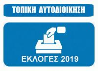   Τι απαγορεύεται, τι επιτρέπεται, τι πρέπει να προσέξουν οι υποψήφιοι των αυτοδιοικητικών εκλογών 2019