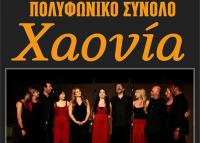 Πολυφωνικό σύνολο Χαονία Παρασκευή 5 Απριλίου στην Ανδρομέδα μουσικό στέκι
