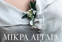 Μικρά Αγγλία, του Παντελή Βούλγαρη - Το βραβευμένο ελληνικό σινεμά στην πόλη μας  