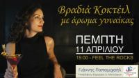 Βραδιά γνωριμίας με προσκεκλημένες τις γυναίκες του Δ.Μετεώρων