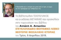  Παρουσίαση βιβλίου του Αντώνη Α. Αντωνίου   