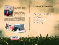 Το νέο βιβλίο του Ανδρέα Αργυρόπουλου στο Μουσείο Τσιτσάνη