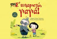 Παρουσίαση παιδικού βιβλίου στη Δημοτική Βιβλιοθήκη  