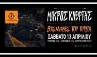 Mikros Kleftis παρουσίαση δίσκου “Βασιλιάδες του Τίποτα...” στα Τρίκαλα