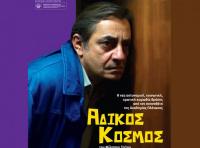 Άδικος Κόσμος, του Φίλιππου Τσίτου