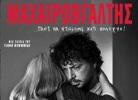 Μαχαιροβγάλτης του Γιάννη Οικονομίδη