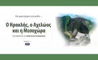  “Ο Ηρακλής, ο Αχελώος και η Μεσοχώρα”
