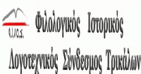 Αύριο στο Επιμελητήριο η απονομή του “Βραβείου Φιλίας Τρικάλων” στον καθηγητή Νίκο Νικονάνο από τον Φ.Ι.ΛΟ.Σ.