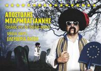 Αποστόλης Μπαρμπαγιάννης - Στολιάς εντ δε τσόλια μπαντ στα Τρίκαλα