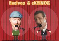 Εκείνος & εκείνος στα Τρίκαλα