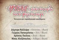 Έντεχνη και παραδοσιακή μουσική Τρίτη 30 Απριλίου