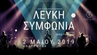 Λευκή Συμφωνία Lefki Symphonia ζωντανά στα Τρίκαλα