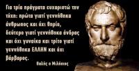 «Γιατί το ΜΙΤ λέει πως όλοι οι αρχαίοι Έλληνες φιλόσοφοι της Μικρασίας γεννήθηκαν στην Τουρκία;»