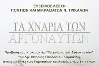 Προβολή του ντοκιμαντέρ «Στα Χνάρια των Αργοναυτών» στους μαθητές των Γυμνασίων και Λυκείων της πόλης