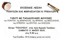Γλέντι με παραδοσιακές μουσικές του Πόντου