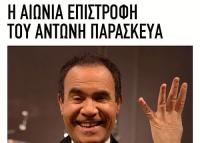 Η αιώνια επιστροφή του Αντώνη Παρασκευά της Ελίνας Ψύκου