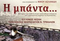Εύξεινος Λέσχη Ποντίων - Kεντρική εκδήλωση Μνήμης στο Κέντρο Έρευνας - Μουσείο Τσιτσάνη