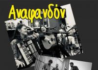 Αναφανδόν και Kamposoi band Παρασκευή 17 Μαΐου
