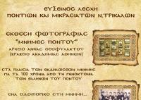  Παρατείνεται η διάρκεια της έκθεσης για τα 100 χρόνια από τη Γενοκτονία των Ελλήνων του Πόντου