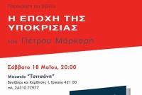  Πανελλήνιας εμβέλειας εκδήλωση τέχνης στο Μουσείο Τσιτσάνη