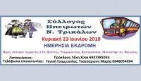 Σύλλογος Ηπειρωτών Ν. Τρικάλων - Ημερήσια εκδρομή