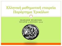  Eκδήλωση βράβευσης των διακριθέντων, στους διαγωνισμούς της Ελληνικής Μαθηματικής Εταιρείας