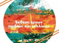  Εκθεση έργων μαθητών του Δημοτικού Εργαστηρίου Ζωγραφικής
