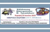 Σύλλογος Ηπειρωτών Ν. Τρικάλων - Ημερήσια εκδρομή την Κυριακή 23 Ιουνίου 2019 στο Νομό Πρέβεζας