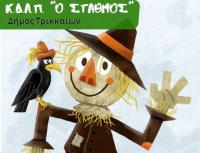 Με έργο του Τριβιζά  το ΚΔΑΠ «ΣΤΑΘΜΟΣ»» του Δ. Τρικκαίων