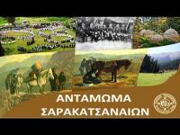 Οι Σαρακατσάνοι στο Περτούλι (28, 29 και 30 Ιουνίου) για το 39ο Πανελλήνιο Αντάμωμα