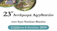 Το 23ο Αντάμωμα Αργιθεατών 2019  στον Άγιο Νικόλαο Βλασίου