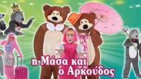 «Η Μάσα και ο Αρκούδος» στο υπαίθριο δημοτικό θέατρο