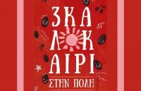 «Τρικαλοκαίρι 2019»: 71 εκδηλώσεις στον Δήμο Τρικκαίων