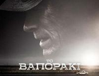       Το Βαποράκι - Από 1/7-4/7 στον Θερινό Δημοτικό Κινηματογράφο,στο Μύλο Ματσόπουλου