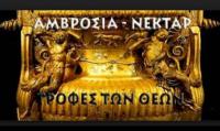 Τι είναι η αμβροσία που τρώγανε οι θεοί των αρχαίων Ελλήνων