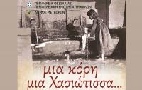 Mια κόρη, μια Χασιώτισσα...
