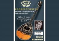 ΜΕΤΕΩΡΑ ΤΕΧΝΗΣ - Σήμερα Σάββατο 20/7 η μουσική βραδιά «Κολοκοτρώνεια» στην Γλυκομηλιά