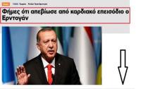 Γέλια και... οργή Ερντογάν για όσους τον... πέθαναν !