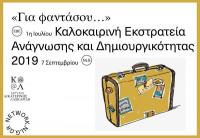 «Για φαντάσου… Μια βαλίτσα με εισιτήριο μια σελίδα»