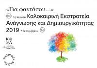 «Για φαντάσου… Μικρά Ξυπνήματα»