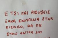 Τα σκουπίδια, ο χασάπης και το εσώρουχο...
