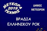 ΜΕΤΕΩΡΑ ΤΕΧΝΗΣ - Βραδιά Ελληνικού ΡΟΚ  Τετάρτη 21/08
